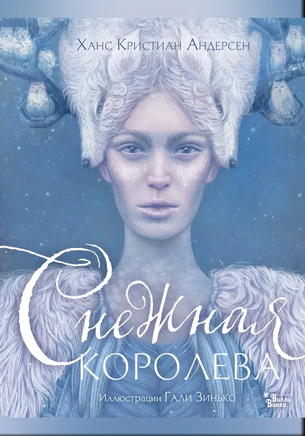 Снежная королева. Иллюстрации Гали Зинько. Обложка