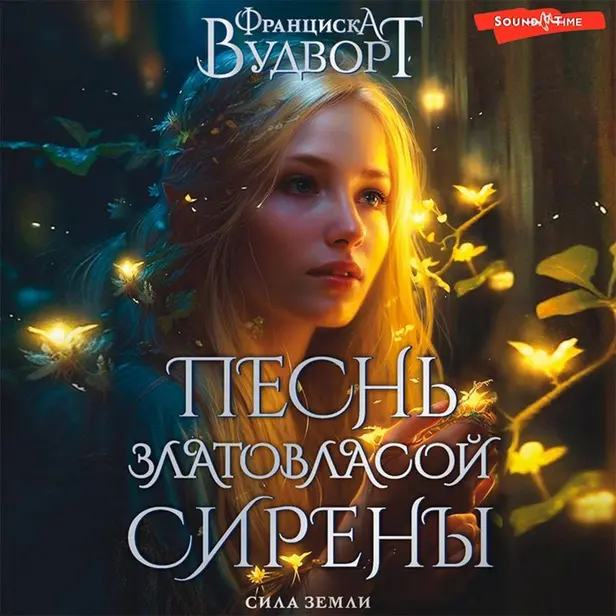 Песнь златовласой сирены. Сила земли. Обложка