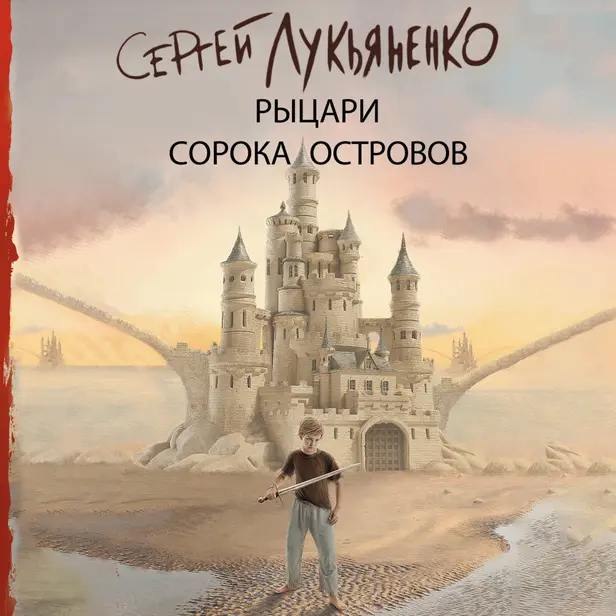Рыцари Сорока Островов. Обложка