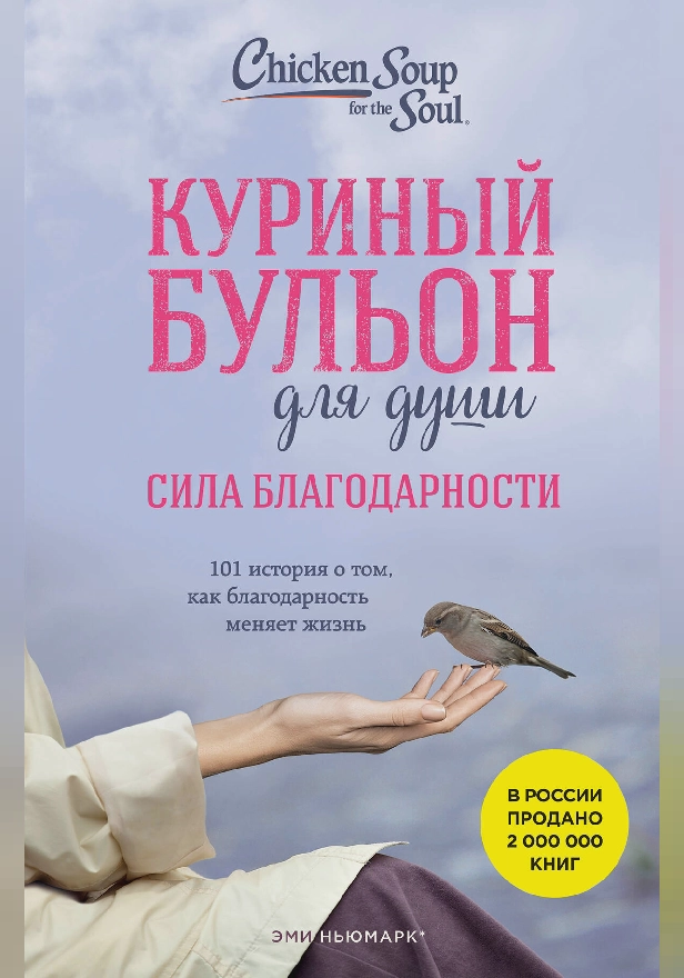 Куриный бульон для души: Сила благодарности. 101 история о том, как благодарность меняет жизнь. Обложка