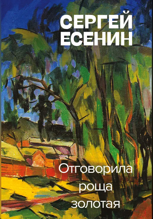 Отговорила роща золотая. Обложка