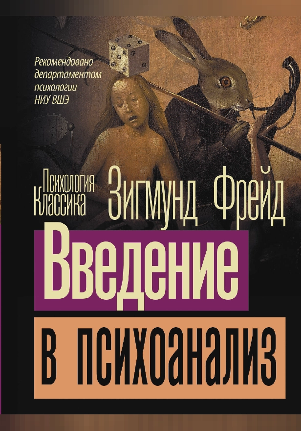 Введение в психоанализ. Обложка