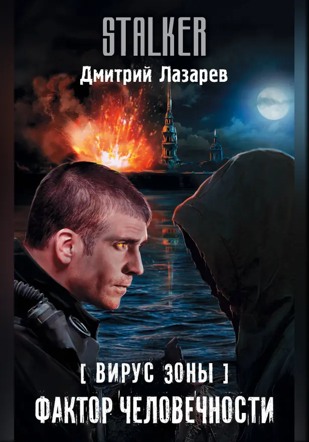 Вирус Зоны. Фактор человечности. Обложка
