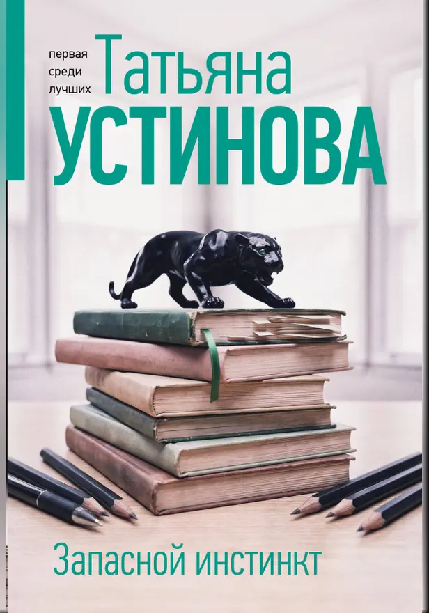 Запасной инстинкт. Обложка