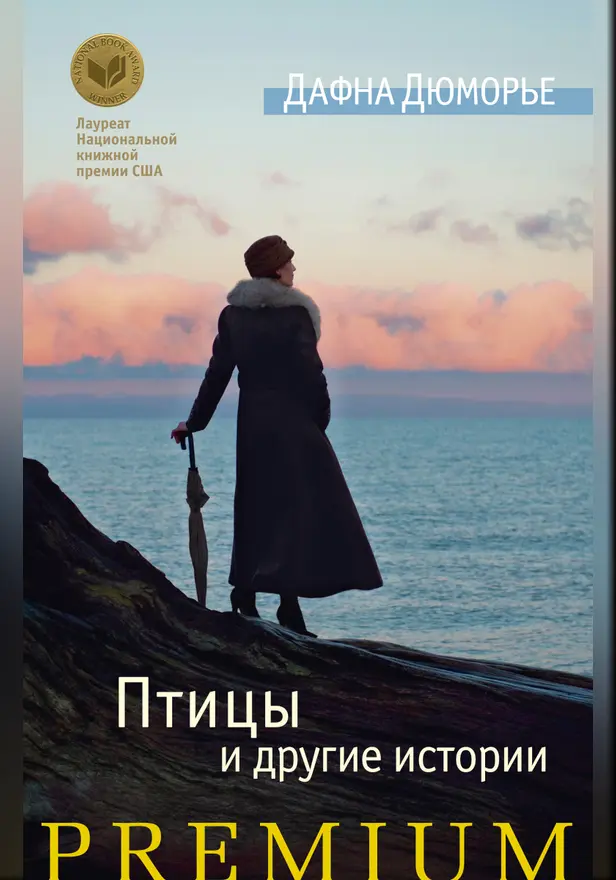Птицы и другие истории. Обложка