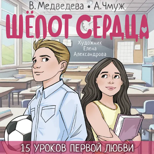 Шепот сердца. 15 уроков первой любви. Обложка