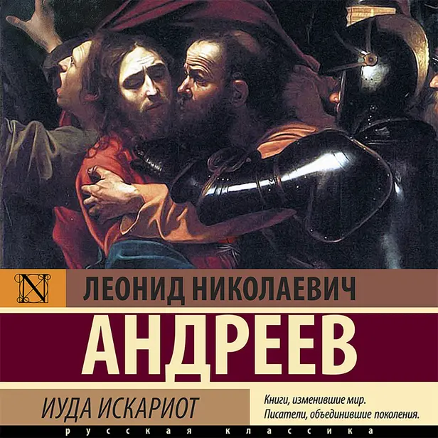 Иуда Искариот. Обложка