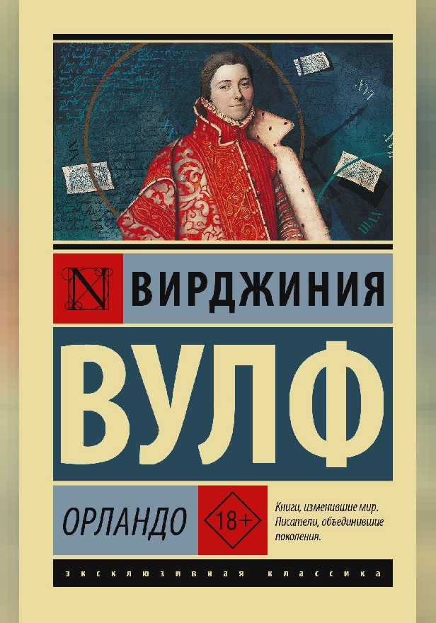 Орландо. Обложка