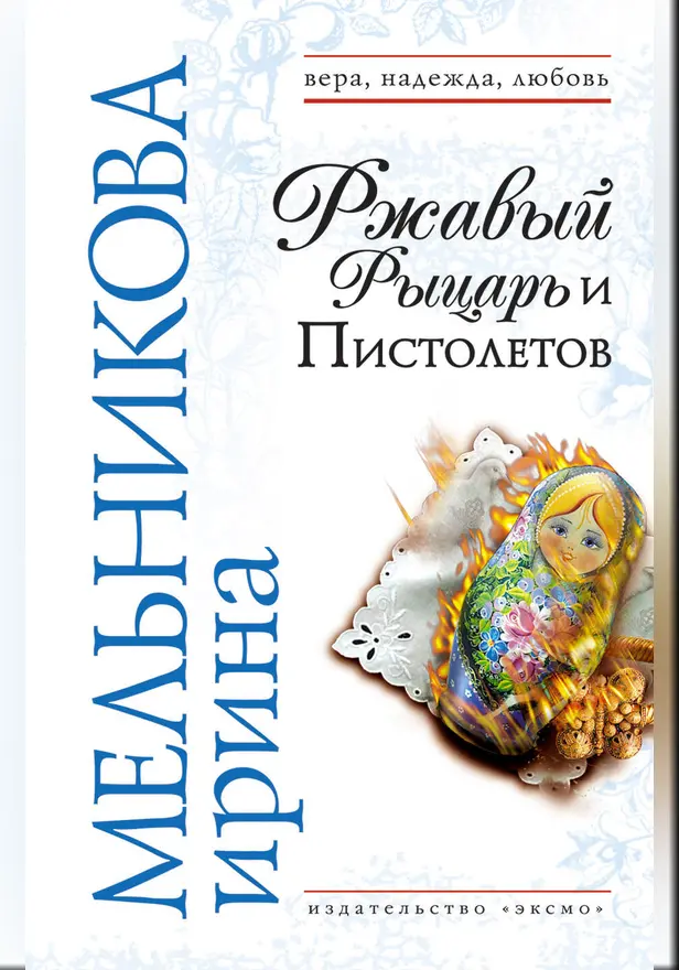 Ржавый Рыцарь и Пистолетов. Обложка