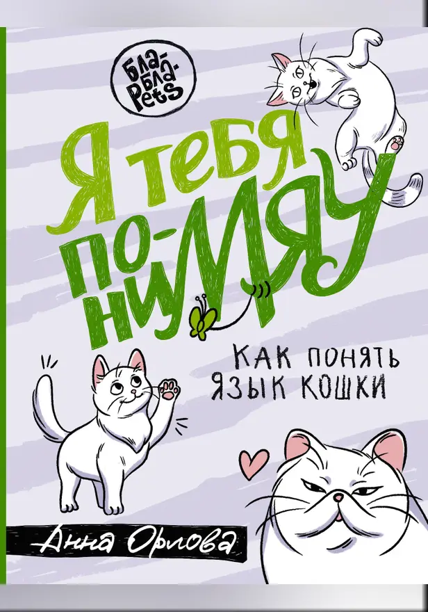 Я тебя понимяу. Как понять язык кошки. Обложка