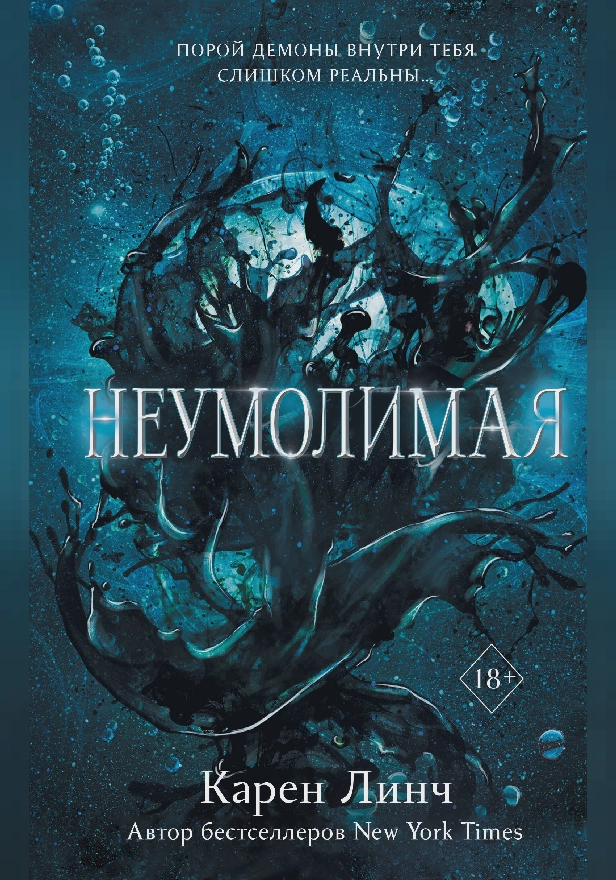 Неумолимая. Обложка