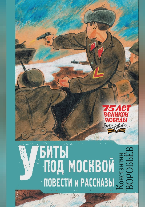 Убиты под Москвой. Повести и рассказы. Обложка