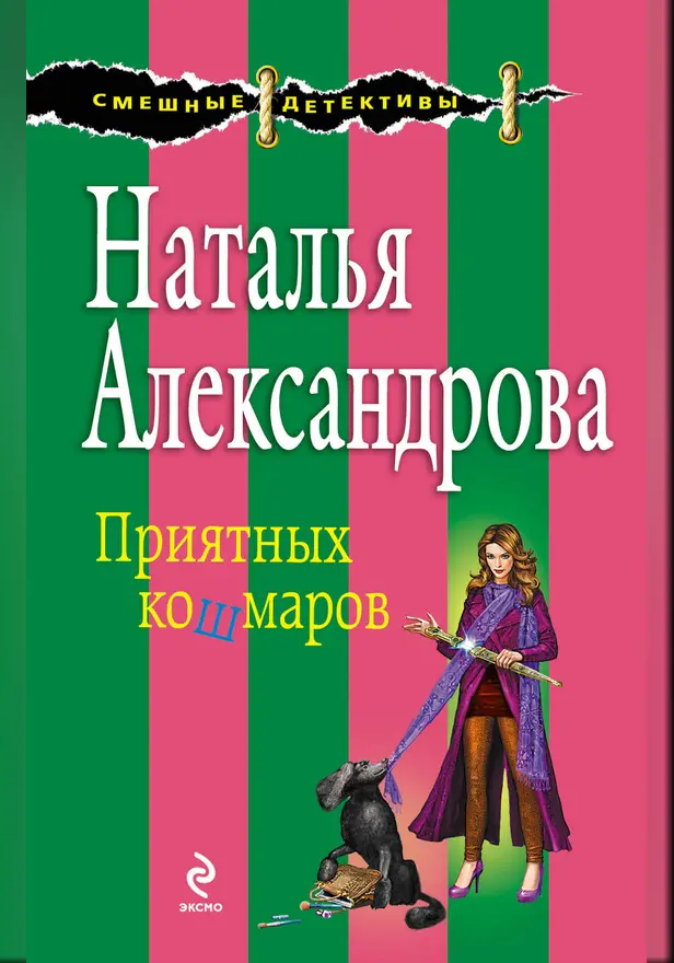 Приятных кошмаров. Обложка