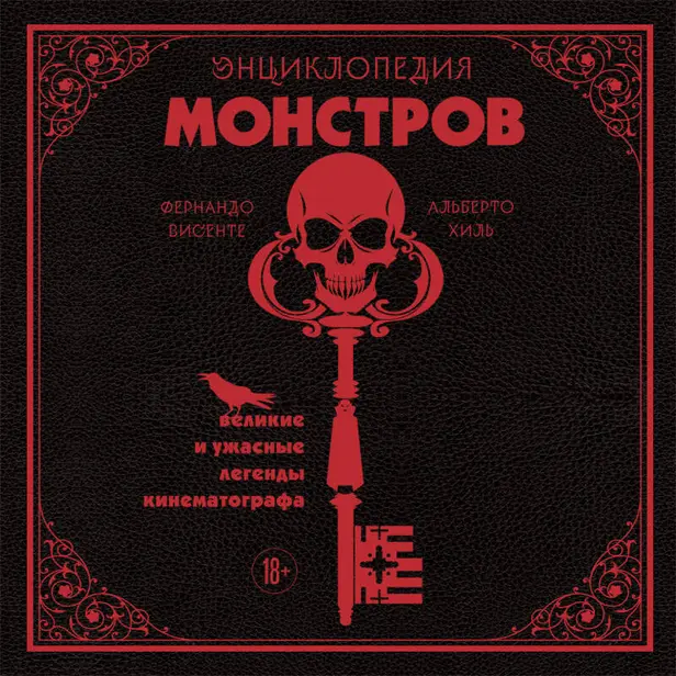 Энциклопедия монстров. Великие и ужасные легенды кинематографа. Обложка