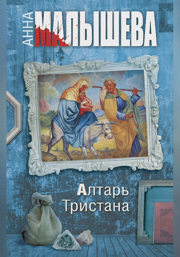 Алтарь Тристана. Обложка