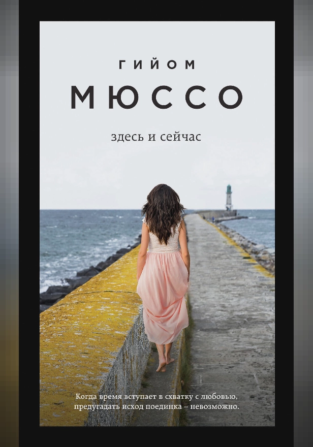 Здесь и сейчас. Обложка