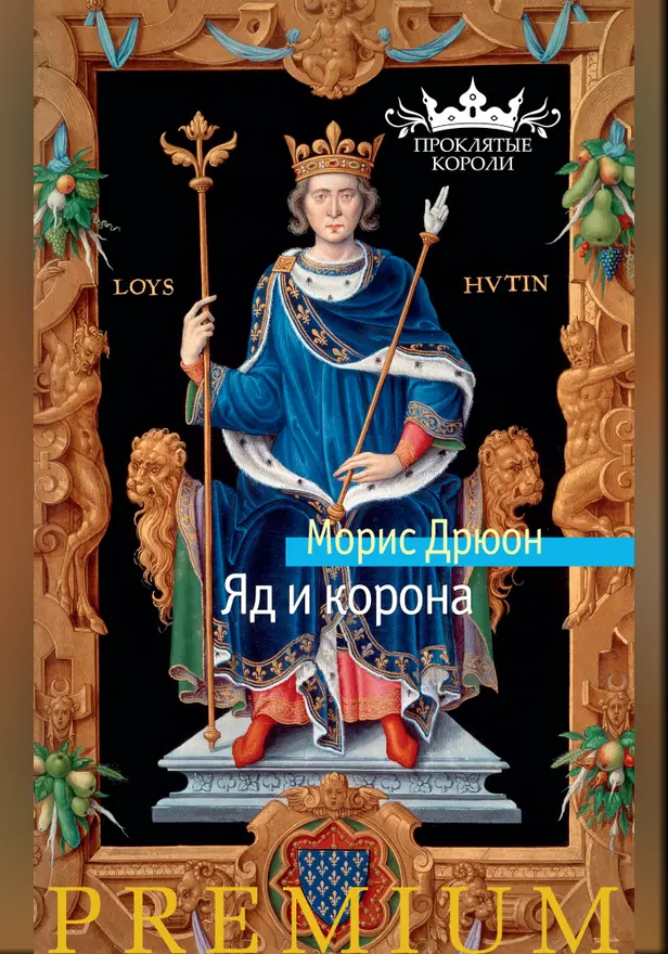 Яд и корона. Обложка