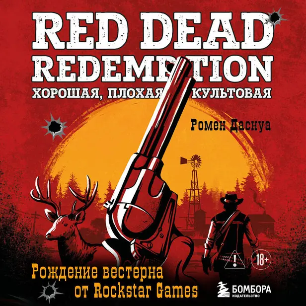 Red Dead Redemption. Хорошая, плохая, культовая. Рождение вестерна от Rockstar Games. Обложка