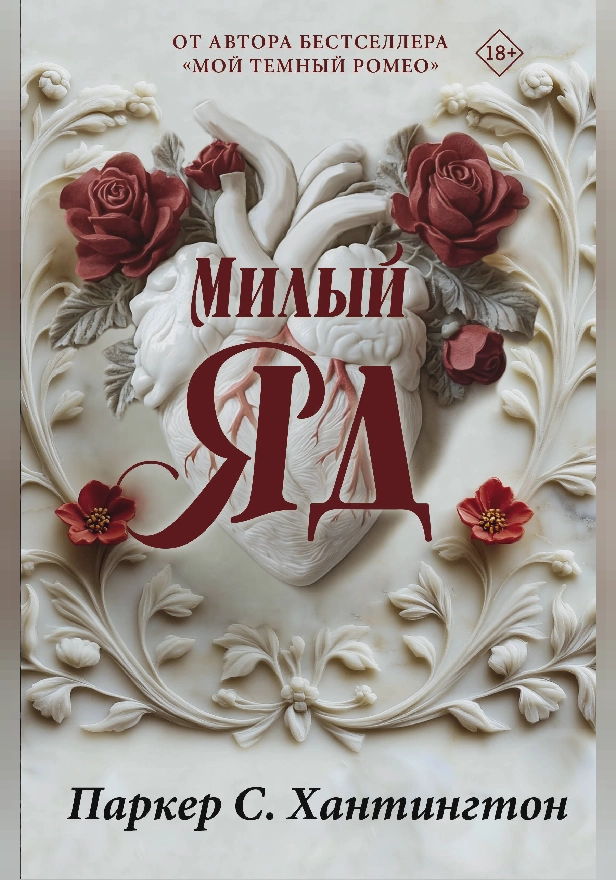 Милый яд. Обложка