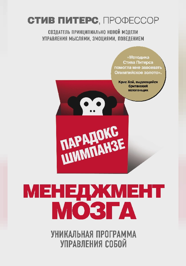 Парадокс Шимпанзе. Менеджмент мозга. Обложка