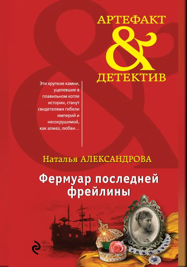 Фермуар последней фрейлины. Обложка