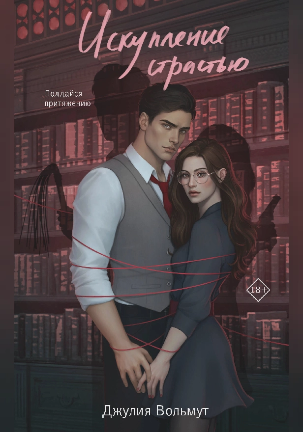 Искупление страстью. Обложка