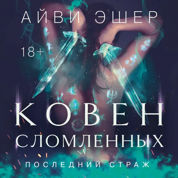 Ковен сломленных. Обложка