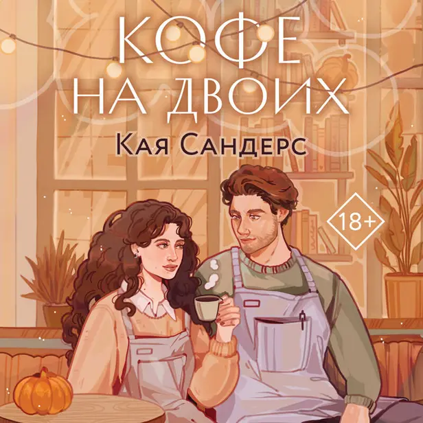 Кофе на двоих. Обложка