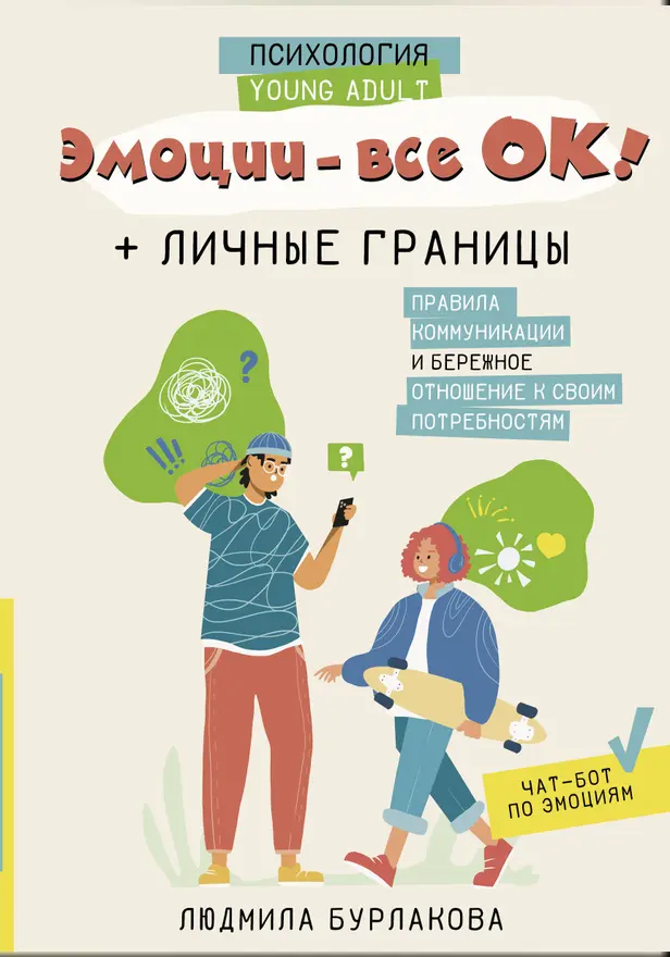 Эмоции - все ОК! Личные границы. Правила коммуникации и бережное отношение к своим потребностям. Обложка