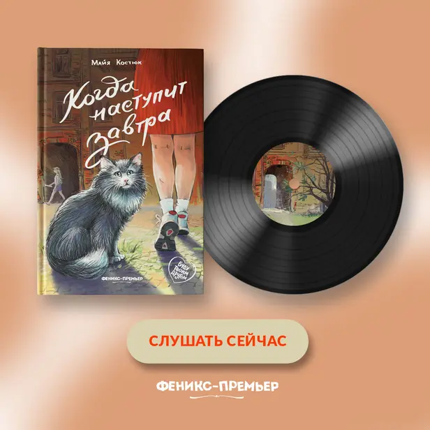 Когда наступит завтра. Обложка
