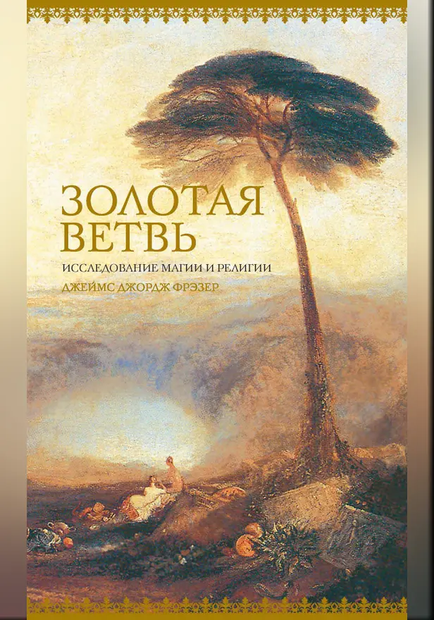 Золотая ветвь: Исследование магии и религии. Обложка