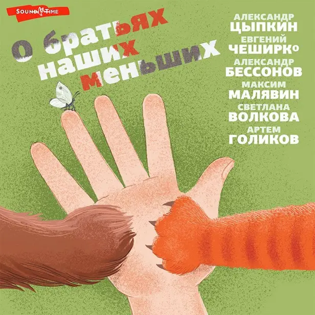 О братьях наших меньших. Обложка