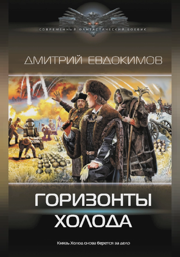 Горизонты Холода. Обложка