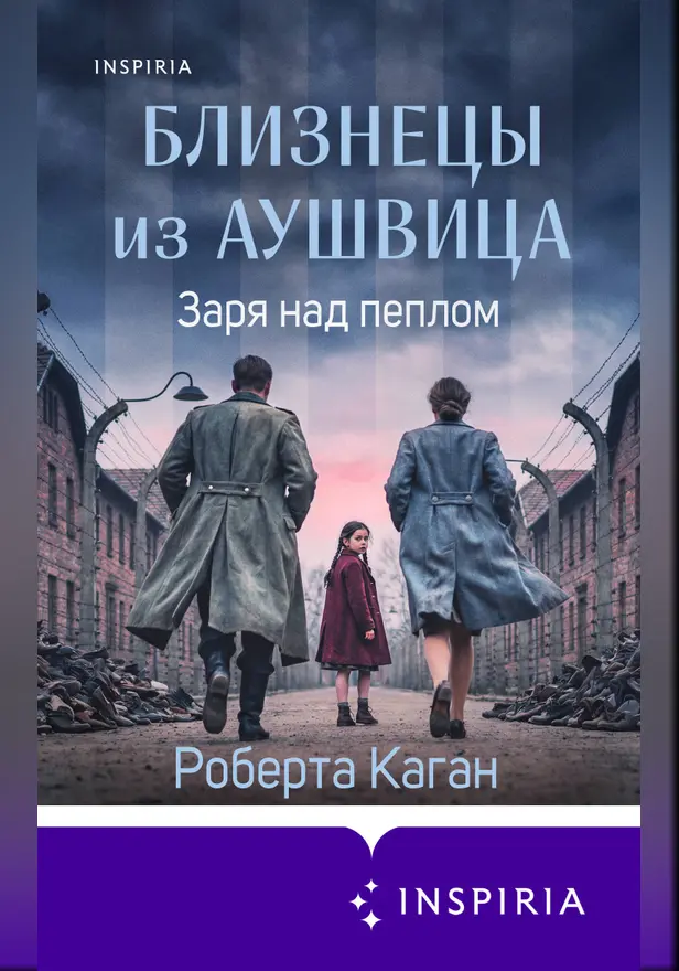 Близнецы из Аушвица. Заря над пеплом. Обложка