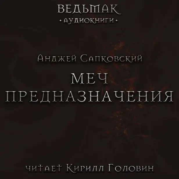 Меч Предназначения. Обложка