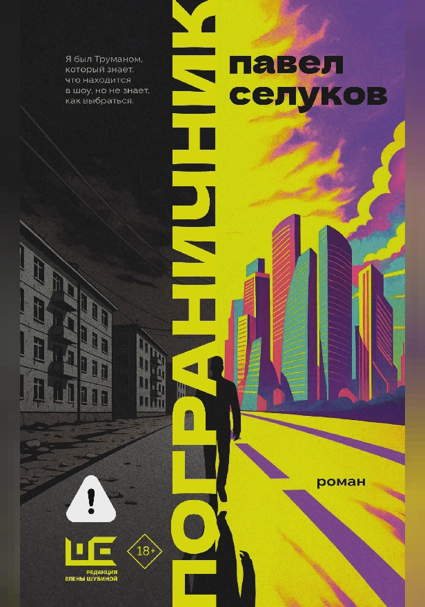 Пограничник. Обложка