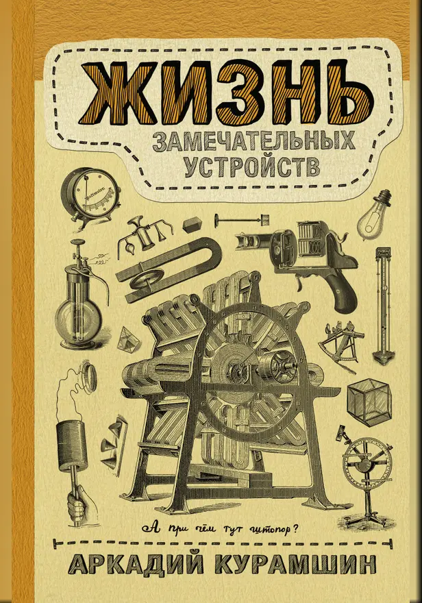 Жизнь замечательных устройств. Обложка