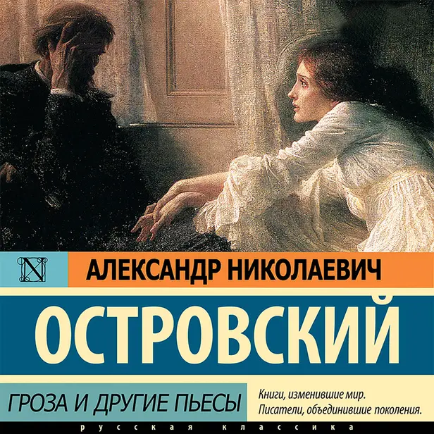 Гроза и другие пьесы. Обложка