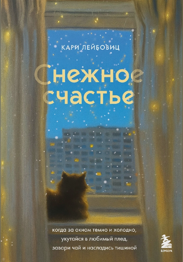 Снежное счастье. Когда за окном темно и холодно, укутайся в любимый плед, завари чай и насладись тишиной. Обложка