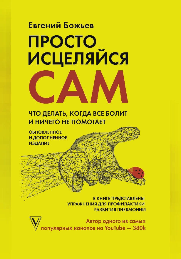 Просто исцеляйся сам: что делать, когда все болит и ничего не помогает. Обновленное и дополненное издание. Обложка