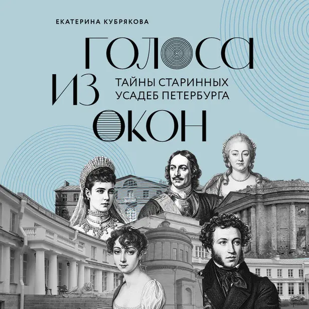 Голоса из окон: тайны старинных усадеб Петербурга. Обложка