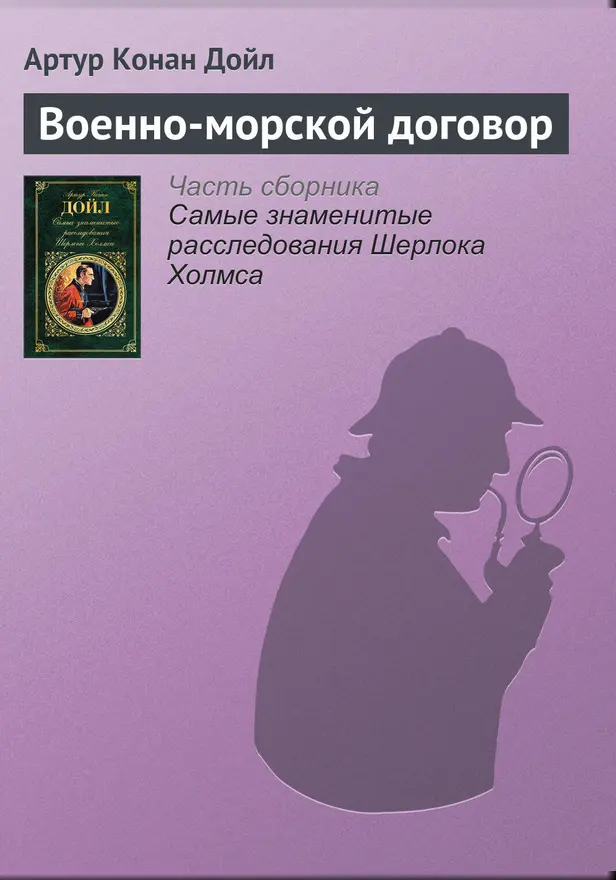 Военно-морской договор. Обложка