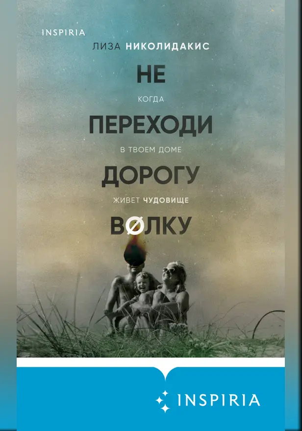 Не переходи дорогу волку. Когда в твоем доме живет чудовище. Обложка