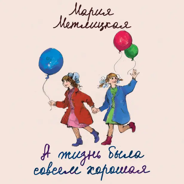 А жизнь была совсем хорошая. Обложка