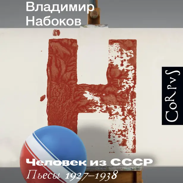 Человек из СССР. Обложка
