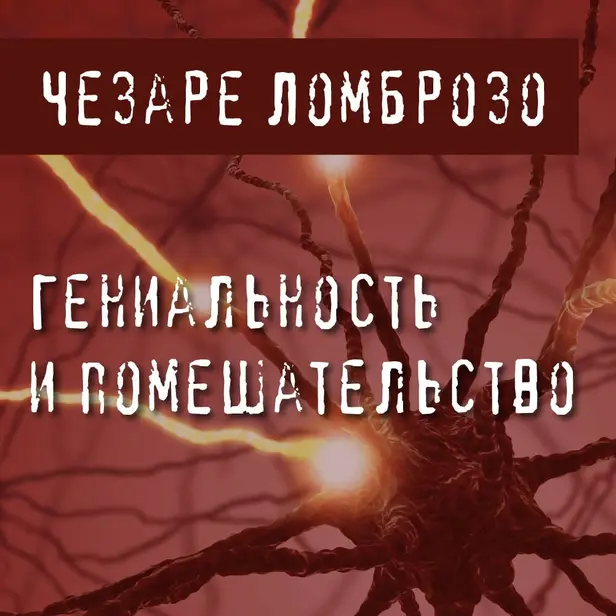 Гениальность и помешательство. Обложка