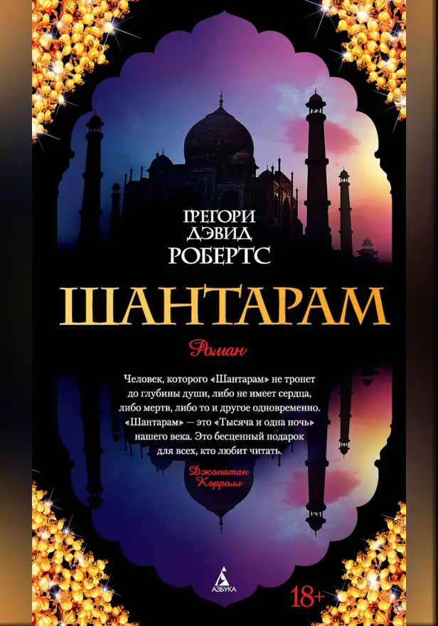 Шантарам (новое черное оформление). Обложка