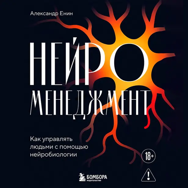 Нейроменеджмент. Как управлять людьми с помощью нейробиологии. Обложка