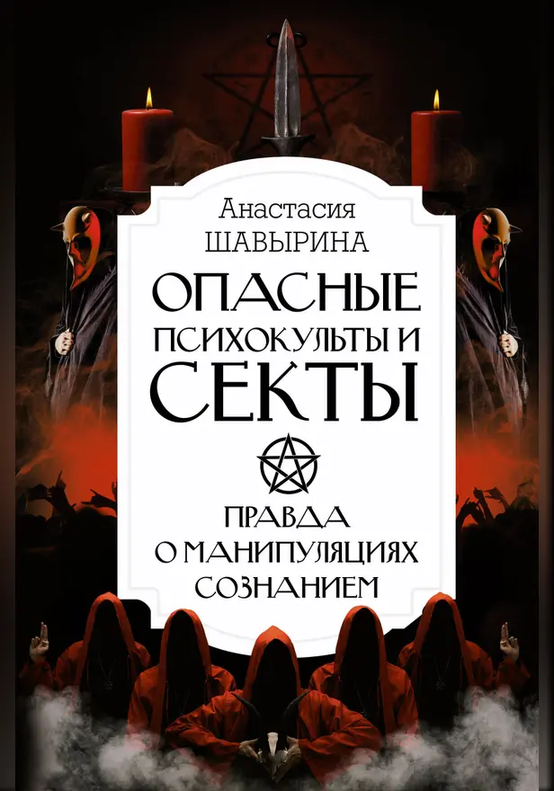 Опасные психокульты и секты. Вся правда о манипуляциях сознанием. Обложка