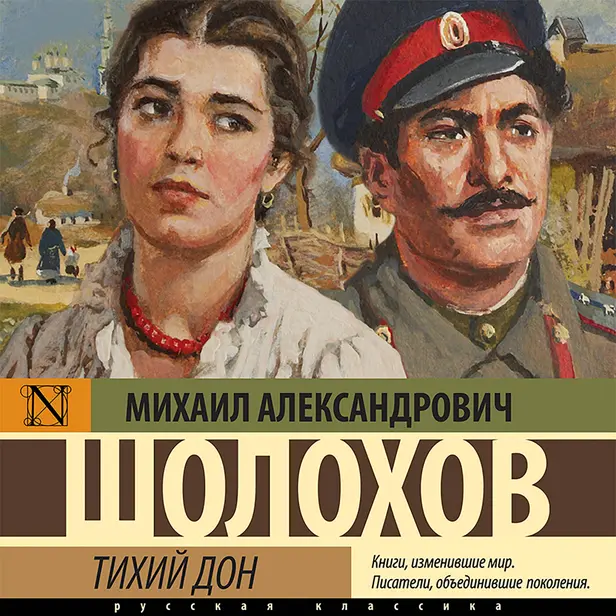 Тихий Дон. Обложка